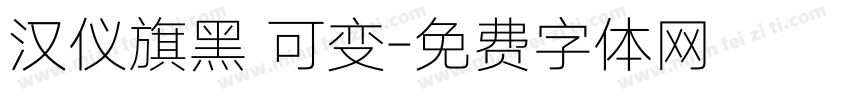 汉仪旗黑 可变字体转换